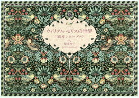 100枚レターブック ウィリアム・モリスの世界[本/雑誌] / ウィリアム・モリス/〔画〕 パイインターナショナル/編著 原条令子/デザイン