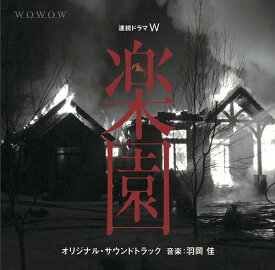 連続ドラマW 「楽園」 オリジナルサウンドトラック[CD] / TVサントラ (音楽: 羽岡佳)