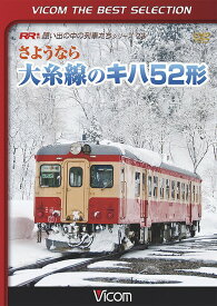 ビコムベストセレクション さようなら大糸線のキハ52形[DVD] [数量限定生産] / 鉄道