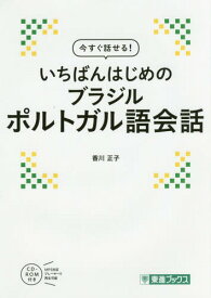 今すぐ話せる!いちばんはじめのブラジルポルトガル語会話[本/雑誌] (東進ブックス) / 香川正子/著