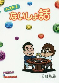 パズドラないしょ話[本/雑誌] / 大塚角満/著