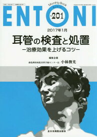 ENTONI Monthly Book No.201(2017年1月)[本/雑誌] / 本庄巖/編集主幹 市川銀一郎/編集主幹 小林俊光/編集主幹