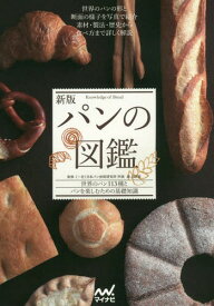 パンの図鑑 世界のパン113種とパンを楽しむための基礎知識[本/雑誌] / 井上好文/監修