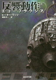 エコープラクシア 反響動作 上 / 原タイトル:ECHOPRAXIA[本/雑誌] (創元SF文庫) / ピーター・ワッツ/著 嶋田洋一/訳