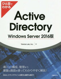 ひと目でわかるActive Directory Windows Server 2016版[本/雑誌] / YokotaLab Inc./著