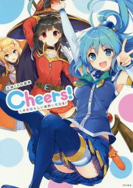 三嶋くろね 画集 Cheers! この素晴らしい世界に祝福を![本/雑誌] (単行本・ムック) / 暁なつめ/原作 三嶋くろね/著