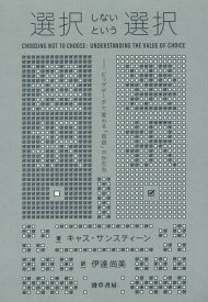 選択しないという選択 ビッグデータで変わる「自由」のかたち / 原タイトル:CHOOSING NOT TO CHOOSE[本/雑誌] / キャス・サンスティーン/著 伊達尚美/訳