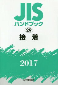 接着[本/雑誌] (’17 JISハンドブック 29) / 日本規格協会/編集