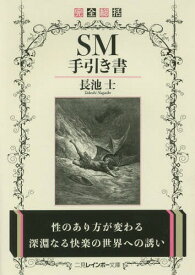 完全総括SM手引き書[本/雑誌] (二見レインボー文庫) / 長池士/著