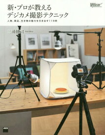 新・プロが教えるデジカメ撮影テクニック 人物、商品、生き物の魅力を引き出す119例[本/雑誌] (WEB) / 三浦健司/著