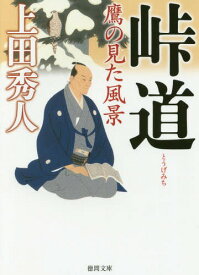 峠道 鷹の見た風景[本/雑誌] (徳間文庫 う9-47 徳間時代小説文庫) / 上田秀人/著