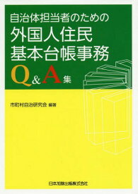 外国人住民基本台帳事務Q&A集[本/雑誌] (自治体担当者のための) / 市町村自治研究会/編著