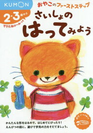 さいしょのはってみよう 2・3歳から[本/雑誌] (おやこのファーストステップ) / くもん出版