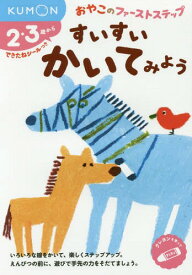 すいすいかいてみよう 2・3歳から[本/雑誌] (おやこのファーストステップ) / くもん出版