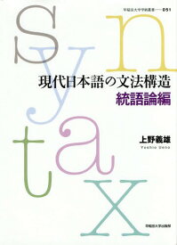 現代日本語の文法構造 統語論編[本/雑誌] (早稲田大学学術叢書) / 上野義雄/著