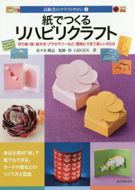 紙でつくるリハビリクラフト 切り紙・箱・紙すき・アクセサリーなど、簡単にできて楽しい60点[本/雑誌] (高齢者のクラフトサロン) / 工房GEN/著
