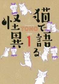 猫で語る怪異[本/雑誌] 1 (HONKOWAコミックス) / TONO/著