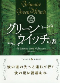 グリーンウイッチの書 A Complete Book of Shadows / 原タイトル:Grimoire for the Green Witch[本/雑誌] (フェニックスシリーズ) / アン・モウラ/著 鈴木景子/訳