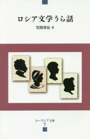 ロシア文学うら話[本/雑誌] (ユーラシア文庫) / 笠間啓治/著