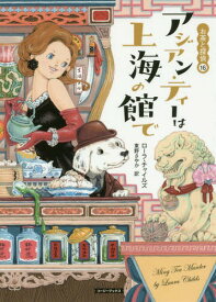 アジアン・ティーは上海の館で / 原タイトル:MING TEA MURDER[本/雑誌] (コージーブックス チ1-8 お茶と探偵 16) / ローラ・チャイルズ/著 東野さやか/訳