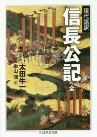 信長公記 現代語訳[本/雑誌] (ちくま学芸文庫) / 太田牛一/著 榊山潤/訳