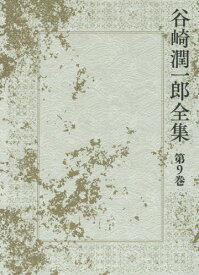 谷崎潤一郎全集 第9巻[本/雑誌] / 谷崎潤一郎/著