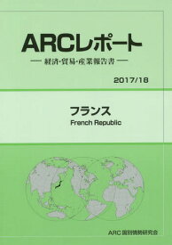 フランス[本/雑誌] (2017年-2018年) / ARC国別情勢研究会/編集