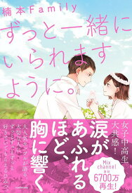 ずっと一緒にいられますように。[本/雑誌] (単行本・ムック) / 楠本Family/著