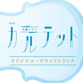 TBS系 火曜ドラマ「カルテット」オリジナル・サウンドトラック[CD] / TVサントラ (音楽: fox capture plan)