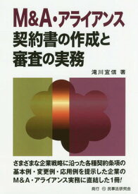 M&A・アライアンス契約書の作成と審査の実務[本/雑誌] / 滝川宜信/著