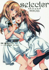 selector stirred WIXOSS[本/雑誌] (HJコミックス) (コミックス) / 瀬菜モナコ/画 / 岡田 麿里