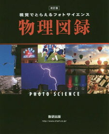 物理図録 改訂版[本/雑誌] (視覚でとらえるフォトサイエンス) / 数研出版編集部/編