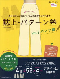 誌上・パターン塾 シャツからコートまで、自由自在に作れます[本/雑誌] Vol.3 パンツ編 (文化出版局MOOKシリーズ) / まるやまはるみ/監修