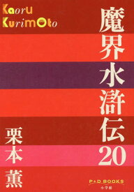 魔界水滸伝 20[本/雑誌] (P+D) / 栗本薫/著
