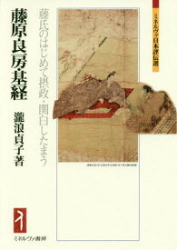 藤原良房・基経 藤氏のはじめて摂政・関白したまう[本/雑誌] (ミネルヴァ日本評伝選) / 瀧浪貞子/著