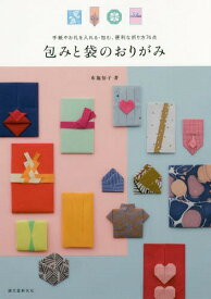 包みと袋のおりがみ 手紙やお礼を入れる・包む、便利な折り方76点[本/雑誌] / 布施知子/著