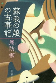 蘇我の娘の古事記(ふることぶみ)[本/雑誌] / 周防柳/〔著〕