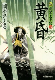 黄昏 新・剣客太平記 6[本/雑誌] (ハルキ文庫 お13-17 時代小説文庫) / 岡本さとる/著