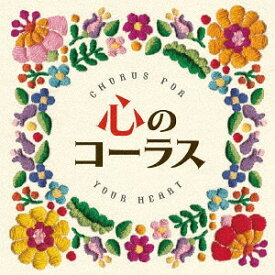 心のコーラス[CD] / 千葉県立幕張総合高等学校合唱団