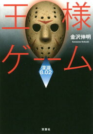 楽天市場 本 王様ゲーム 深淵の通販