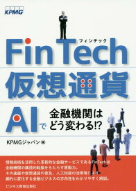 FinTech・仮想通貨・AIで金融機関はどう変わる!?[本/雑誌] / KPMGジャパン/編