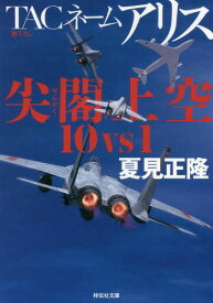 TACネームアリス尖閣上空10vs1[本/雑誌] (祥伝社文庫) / 夏見正隆/著