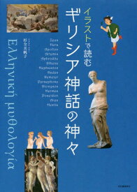 イラストで読むギリシア神話の神々[本/雑誌] / 杉全美帆子/著