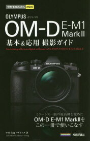 OLYMPUS OM-D E-M1 Mark2基本&応用撮影ガイド[本/雑誌] (今すぐ使えるかんたんmini) / 中村貴史/著 ナイスク/著