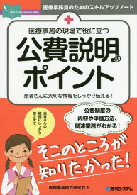 医療事務の現場で役に立つ公費説明のポイント 患者さんに大切な情報をしっかり伝える![本/雑誌] (医療事務員のためのスキルアップノート) / 医療事務総合研究会/著