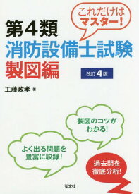 これだけはマスター!第4類消防設備士試験 製図編[本/雑誌] [改訂4版] (国家・資格シリーズ) / 工藤政孝/著