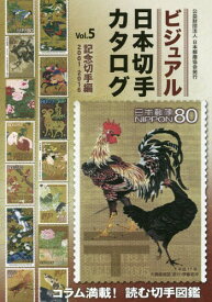 ビジュアル日本切手カタログ Vol.5[本/雑誌] / 日本郵趣協会/監修