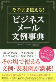 そのまま使える!ビジネスメール文例事典[本/雑誌] / 水江泰資/著 大嶋利佳/監