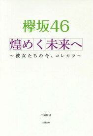 欅坂46煌めく未来へ 彼女たちの今、コレカラ[本/雑誌] / 小倉航洋/著