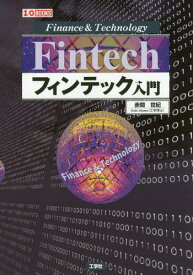 フィンテック入門 Finance & Technology[本/雑誌] (I/O) / 赤間世紀/著 IO編集部/編集